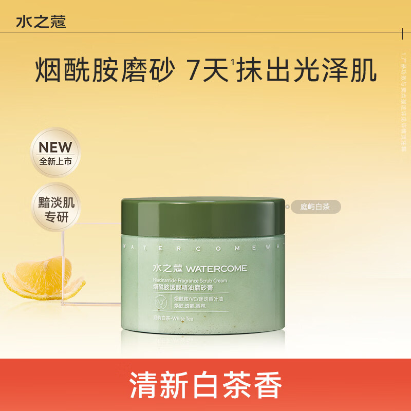 水之蔻烟酰胺海盐身体磨砂膏温和去角质疙瘩嫩肤全身焕亮 【黯淡肌】-庭屿白茶180g 0g