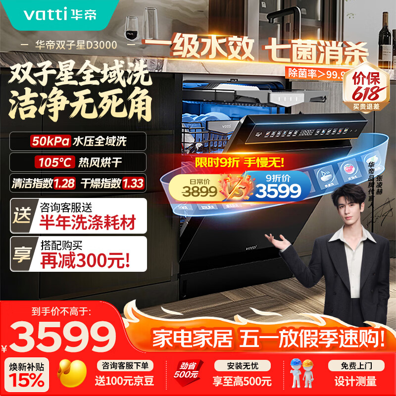 华帝【张凌赫推荐双子星】洗碗机嵌入式50Kpa变频全域洗105℃ 热风烘干母婴消毒一级水效D3000