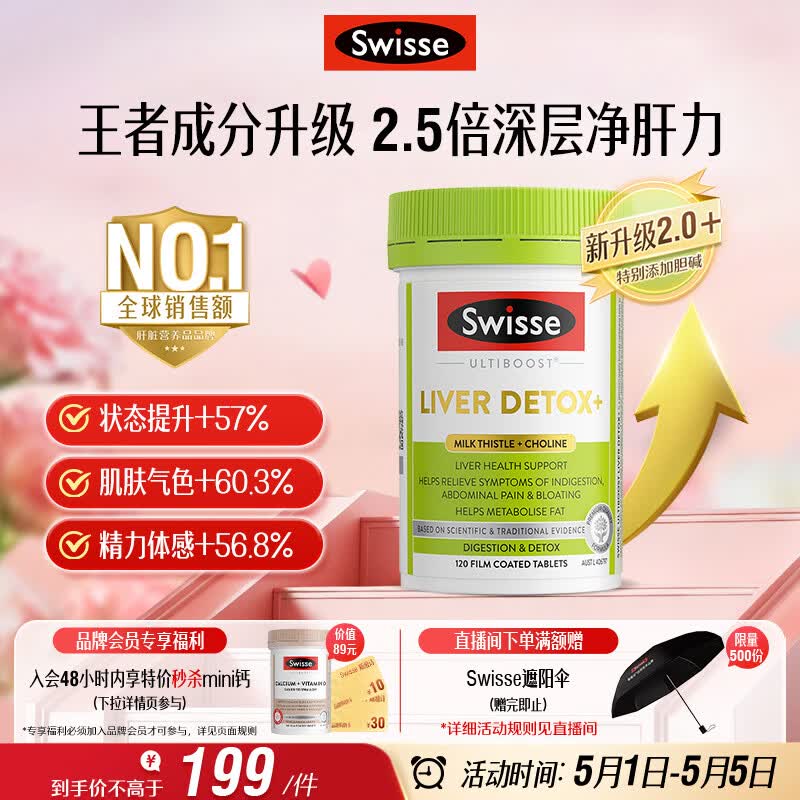 Swisse斯维诗 胆碱护肝片 奶蓟草片姜黄 熬夜职场高压养肝解酒 120片/瓶