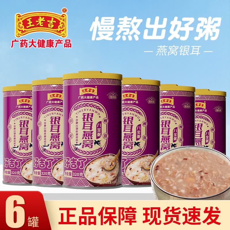 王老吉银耳燕窝八宝粥320g罐装营养早餐八宝粥五谷杂粮速食粥代餐养生粥 银耳燕窝320g*6罐微瑕泡沫箱