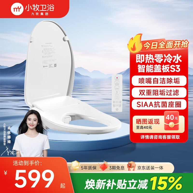 小牧卫浴智能马桶盖九牧京东集采JC系列抗菌座圈加热臀部清洁S3 京东送装