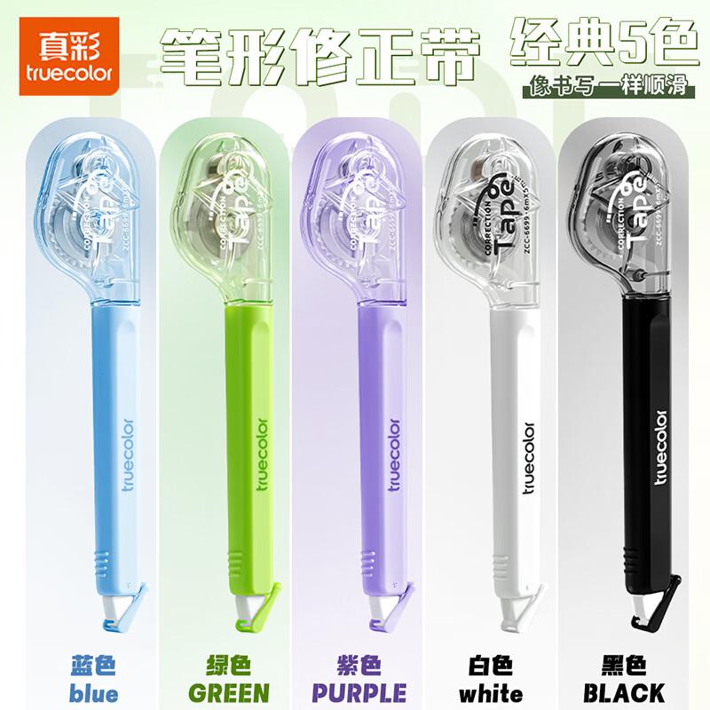 真彩(TRUECOLOR)笔式修正带小学生专用三年级涂改带初中生改正带女生高颜值高中生小型改字修正笔顺滑耐用无痕改错 全套五支装