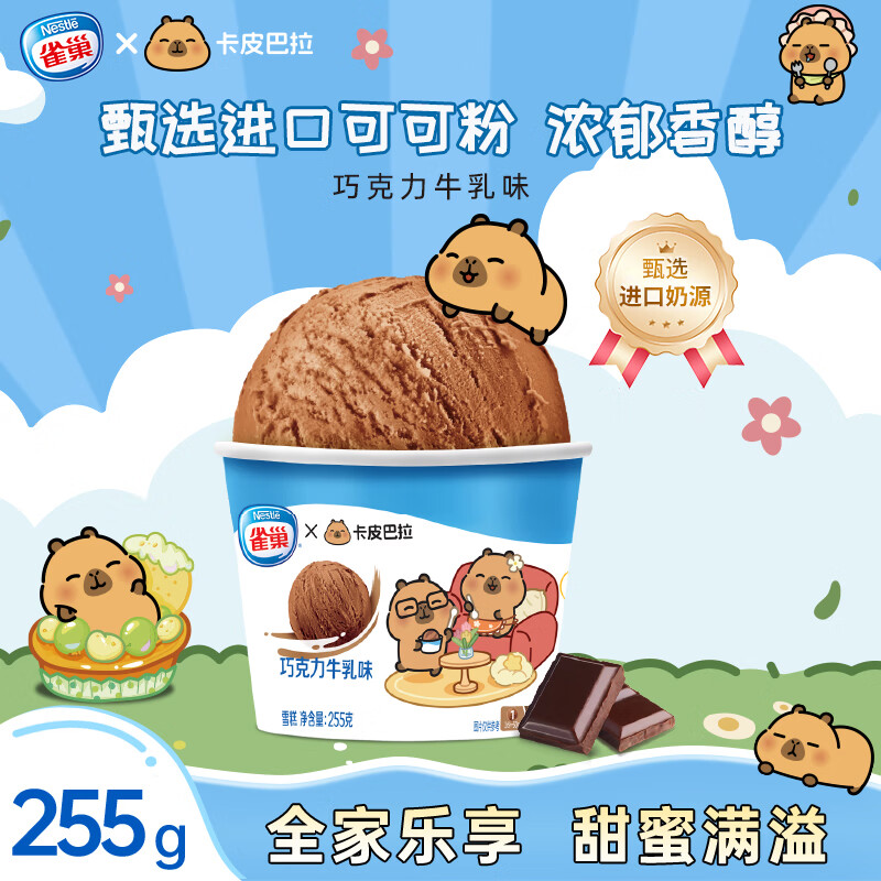 雀巢冰淇淋 家庭杯 巧克力味 255g*1杯 生鲜 冰激凌 雪糕