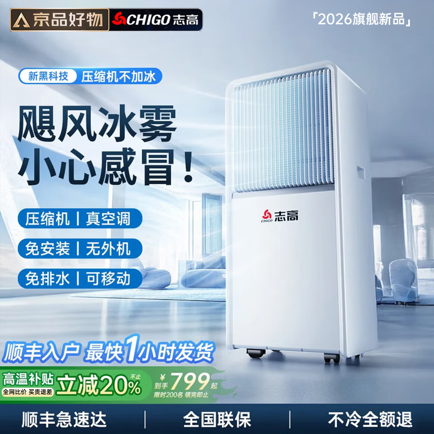 志高（CHIGO）【5°C冰风丨制冷真空调】移动空调制冷厨房空调压缩机单冷立式空调一体机家用免安装空调扇大2匹 2匹 单冷丨6°C冰风制冷 志高2026新款顶配丨3秒快速制冷丨品牌高端电机