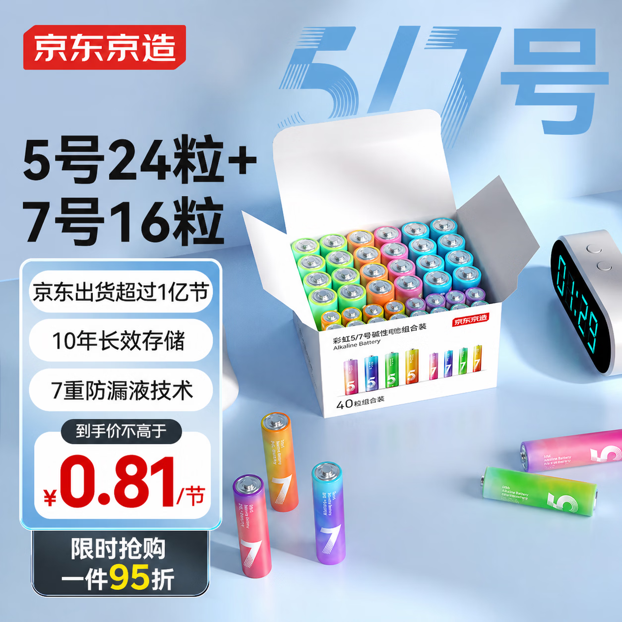 京东京造5号7号电池40节彩虹混合装 五号七号碱性超性能环保无铅汞 适用血压计/指纹锁/遥控器/儿童玩具