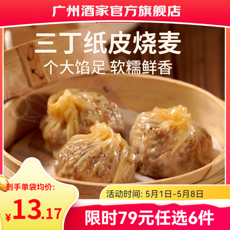广州酒家早餐食品儿童面点 手抓饼包子馒头烧麦汤圆肠粉 半成品生鲜速食 三丁纸皮烧麦240g（4个装）