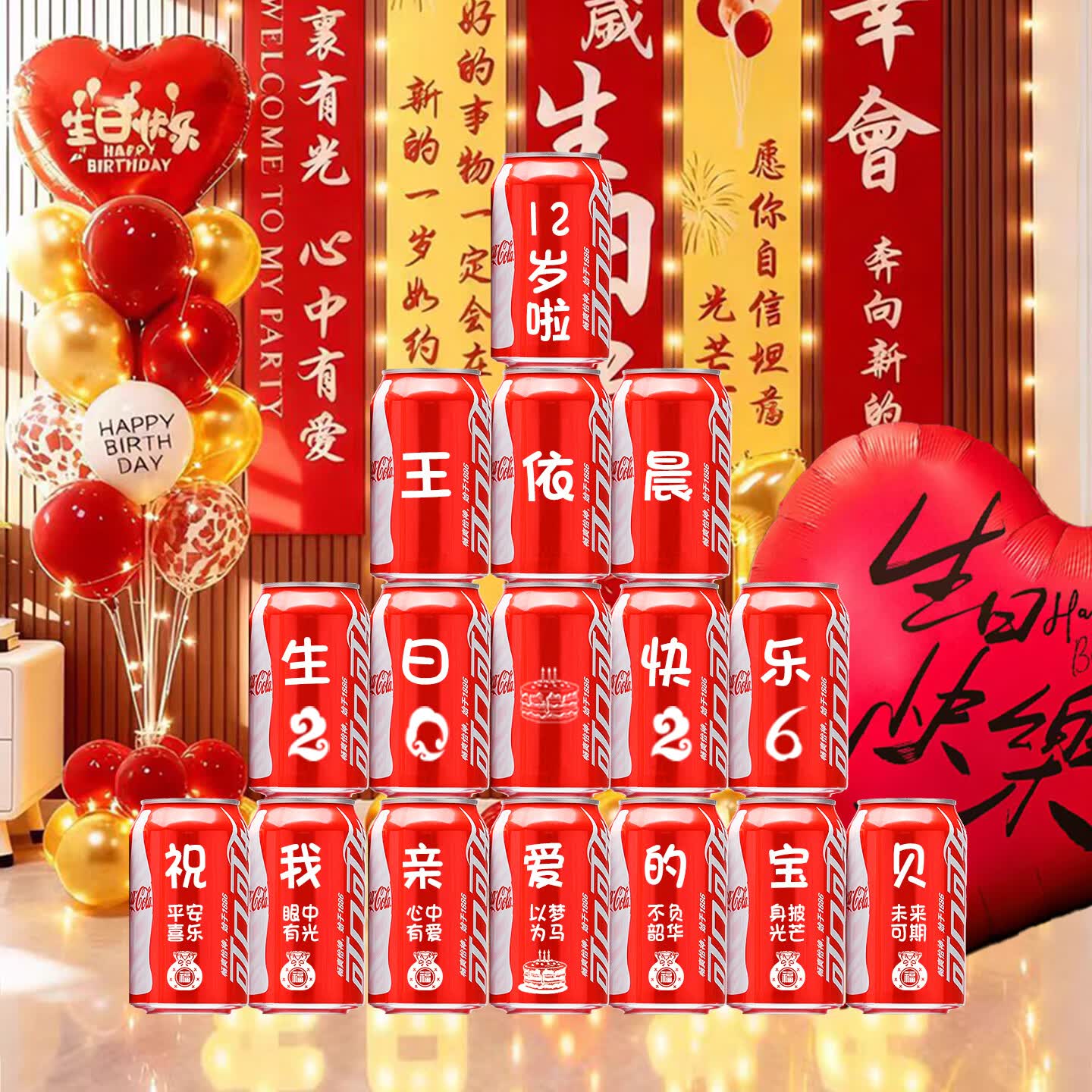 可口可乐孩子12周岁生日可乐定制刻字饮料圆锁十二岁男孩女孩生日装饰布置 12岁圆锁生日16罐推荐款2号