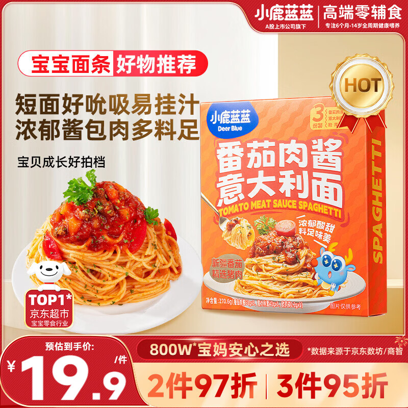 小鹿蓝蓝儿童早餐面条 番茄肉酱意大利面270.6g意面3岁+宝宝面条0防腐剂