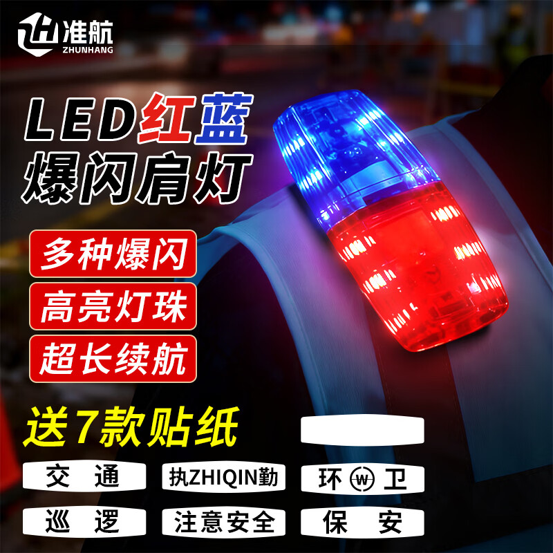 准航肩灯红蓝爆闪警示灯爆闪灯巡逻保安执勤交通夜跑LED夜间警充电款 