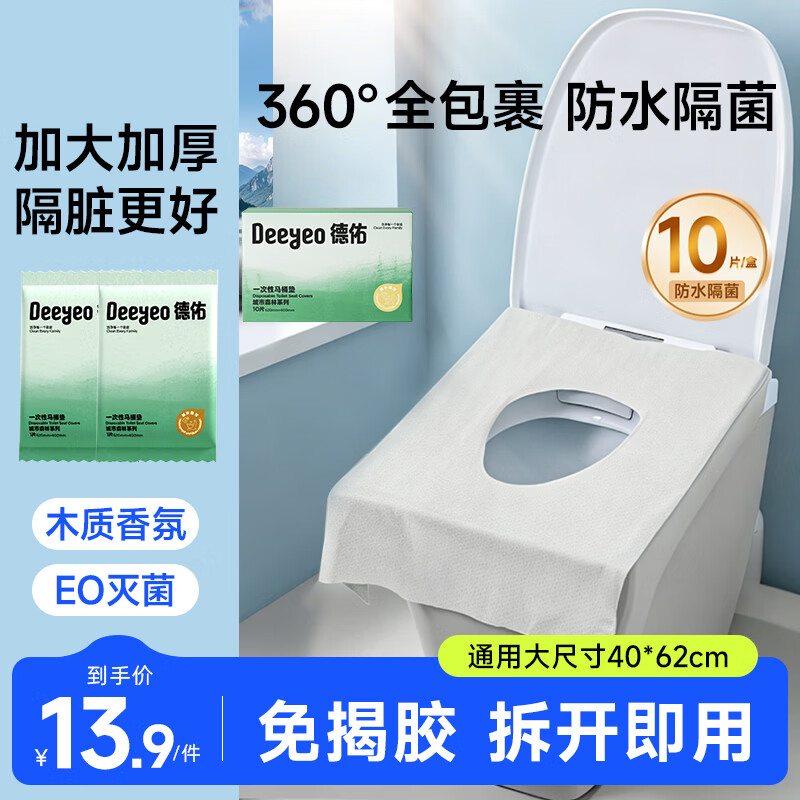 德佑一次性马桶垫双层防护酒店隔脏独立包装旅行产妇坐便垫10片