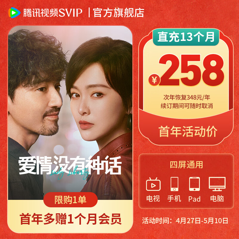 【5.1放价 嗨享SVIP包年 首年加送月卡】腾讯视频SVIP会员连续包年 首年到账13个月 官方直充 可随时取消续订