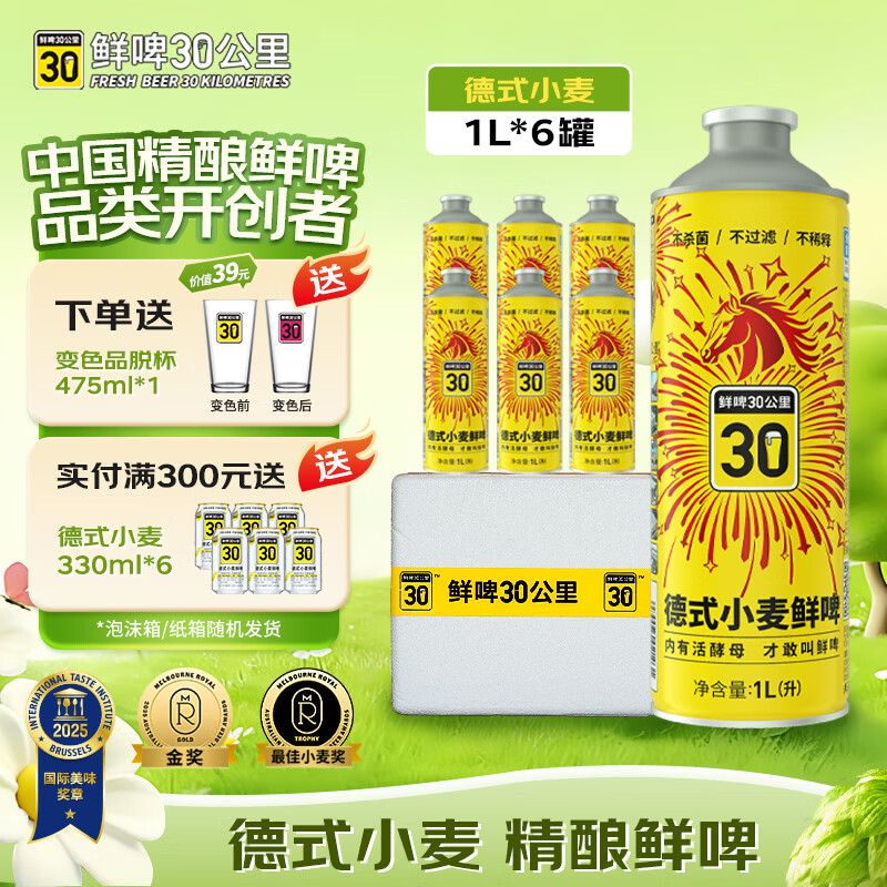 鲜啤30公里德式小麦1L*6罐 国标鲜啤 精酿原浆白啤酒 礼盒装踏春送礼