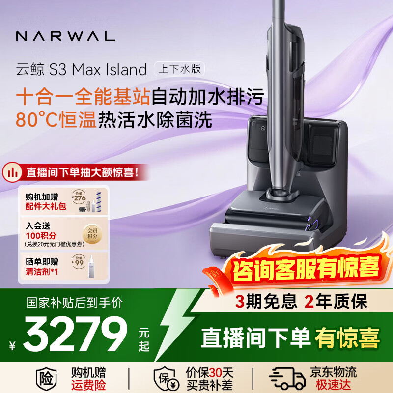 云鲸（NARWAL）洗地机S3Max Island【80℃热活水 自动补热水基站 定点脏污洗】0缠毛长续航吸洗拖一体扫地拖地机 上下水版