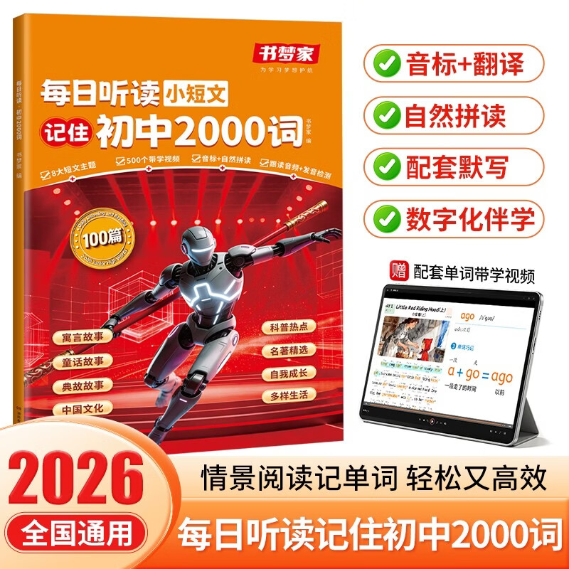 书梦家每日听读初中2000词 2026情景阅读速记小短文自然拼读音标秒记必背核心常考短语词汇语法训练