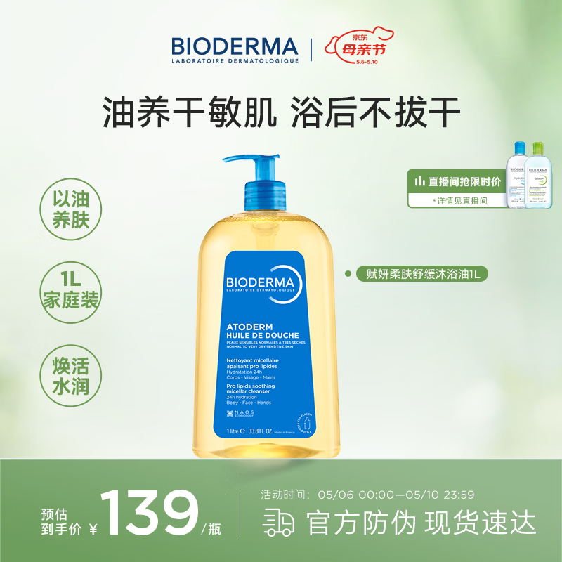 贝德玛（BIODERMA）赋妍沐浴油1L以油养肤换季洗护长效保湿沐浴露舒缓滋养