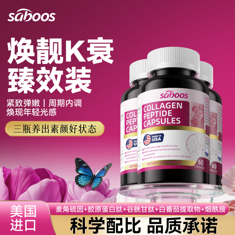 Saboos美肌胶囊美白K衰紧致麦角硫因淡pqq斑胶原蛋白肽口服胶囊 三瓶装 周期巩固 青春保养美肌 60粒*3瓶