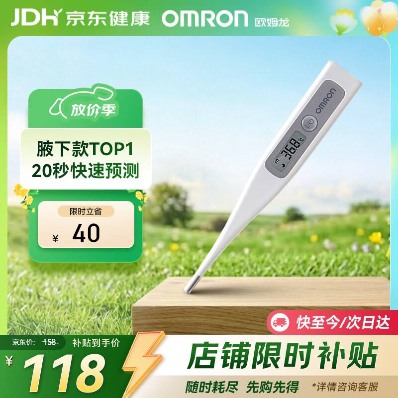 欧姆龙（OMRON）电子体温计 腋下温度计 20s快速预测 MC-686 
