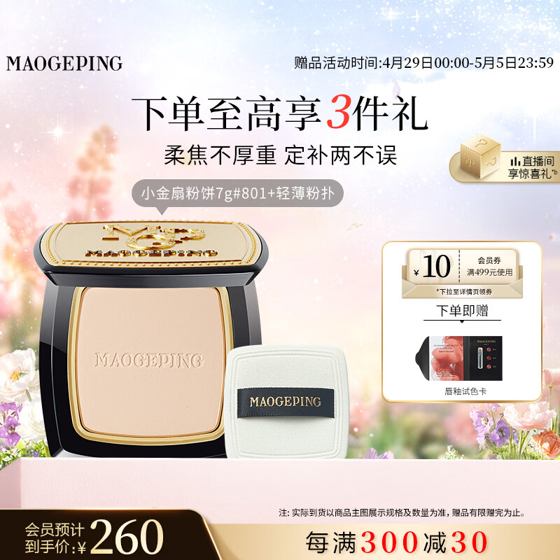 毛戈平光感柔纱凝颜小金扇粉饼801白皙色7g修容定妆遮瑕母亲节520礼物