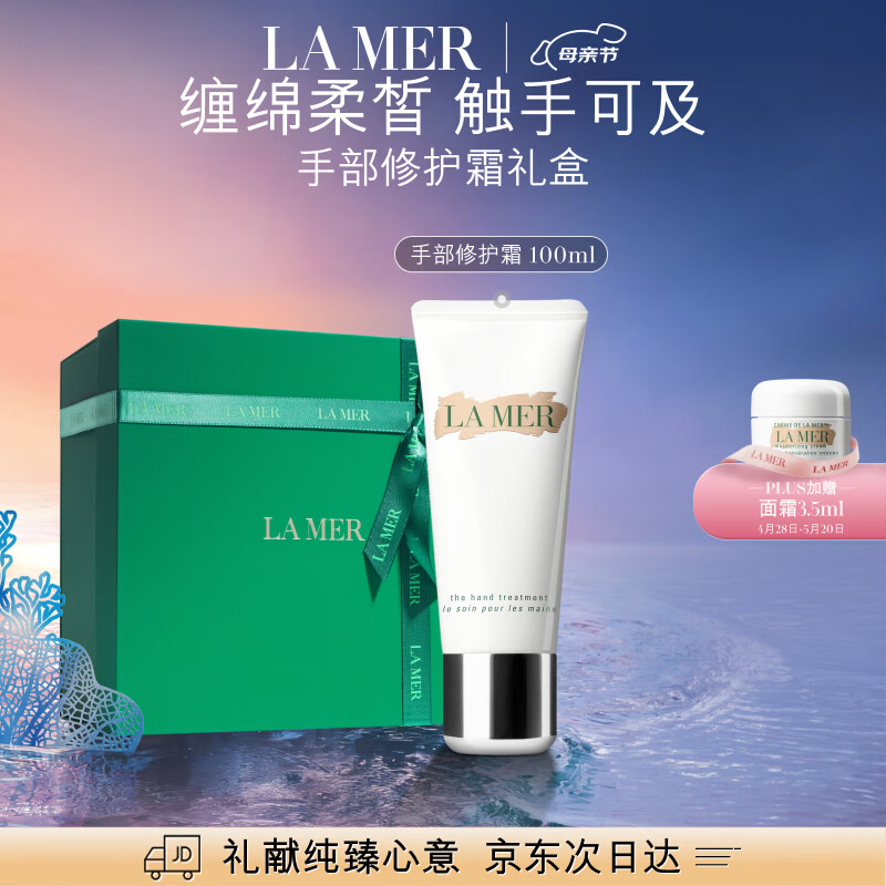 海蓝之谜（LA MER）手部修护霜100ml细腻焕亮护肤品套装化妆品礼盒生日礼物送女友