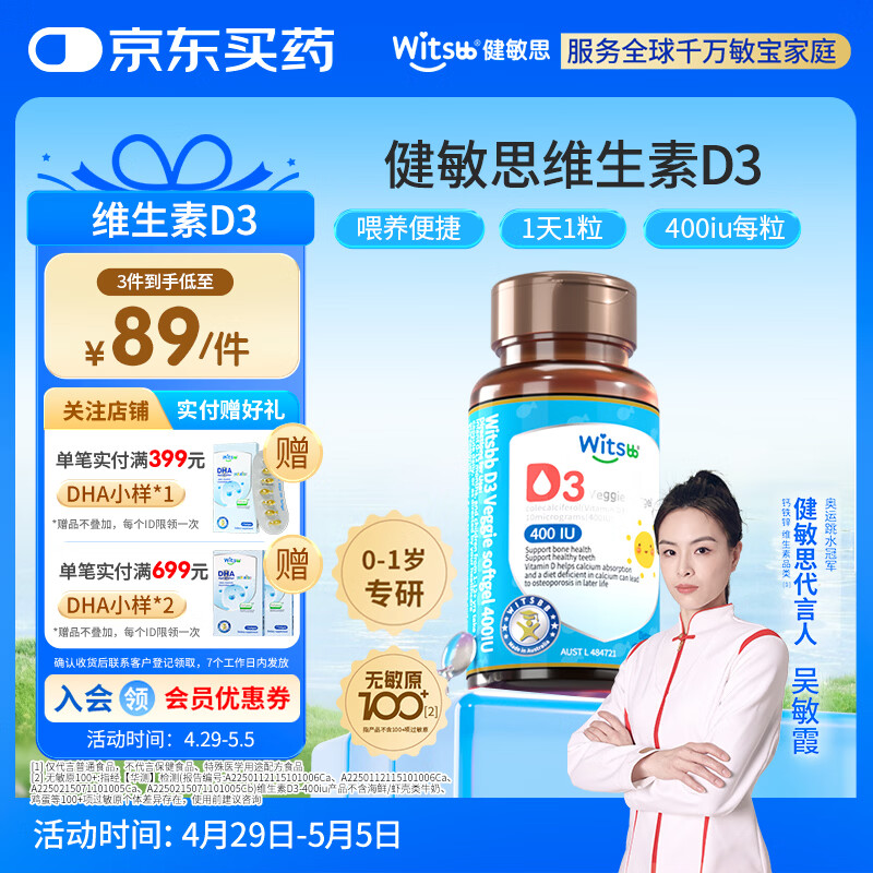 witsbb健敏思婴幼儿400IU维生素D3敏宝专研0-1岁无敏原100+  60粒