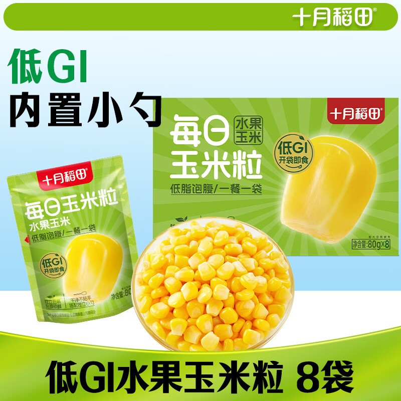 十月稻田 低GI水果甜玉米粒 8袋 开袋即食 代餐 早餐粗粮 低脂轻食