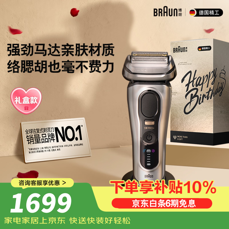 博朗9系巅峰版礼盒电动剃须刀整机德国进口往复式剃须刀刮胡刀男士送老公男朋友生日520礼物 男