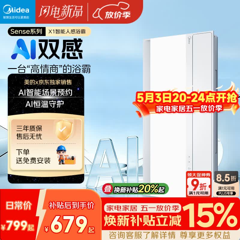 美的（Midea）京东集采智能浴霸暖风照明排换气一体机浴室取暖器AI人感Sense X1