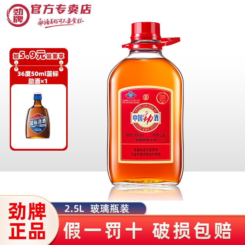 劲牌 中国劲酒35度2.5L*1玻璃瓶装2.5升约5斤 35度 2.5L 1瓶 中国劲酒 京东折扣/优惠券
