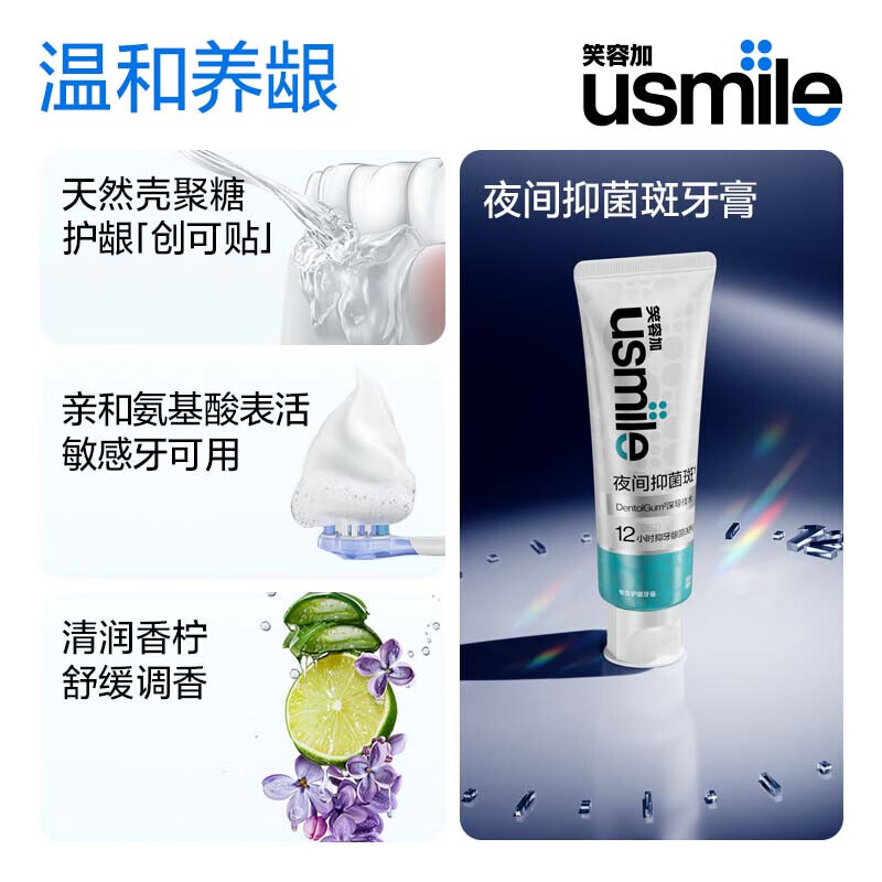 usmile笑容加牙膏夜间抑菌斑温和护龈牙膏清新口气美白洁齿牙膏不伤牙龈 【夜间抑菌护龈牙膏】清润香柠100g