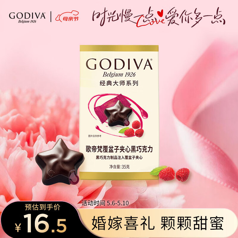 歌帝梵（Godiva）经典大师覆盆子夹心黑巧克力 5颗35g 婚礼婚庆 喜糖伴手礼 零食