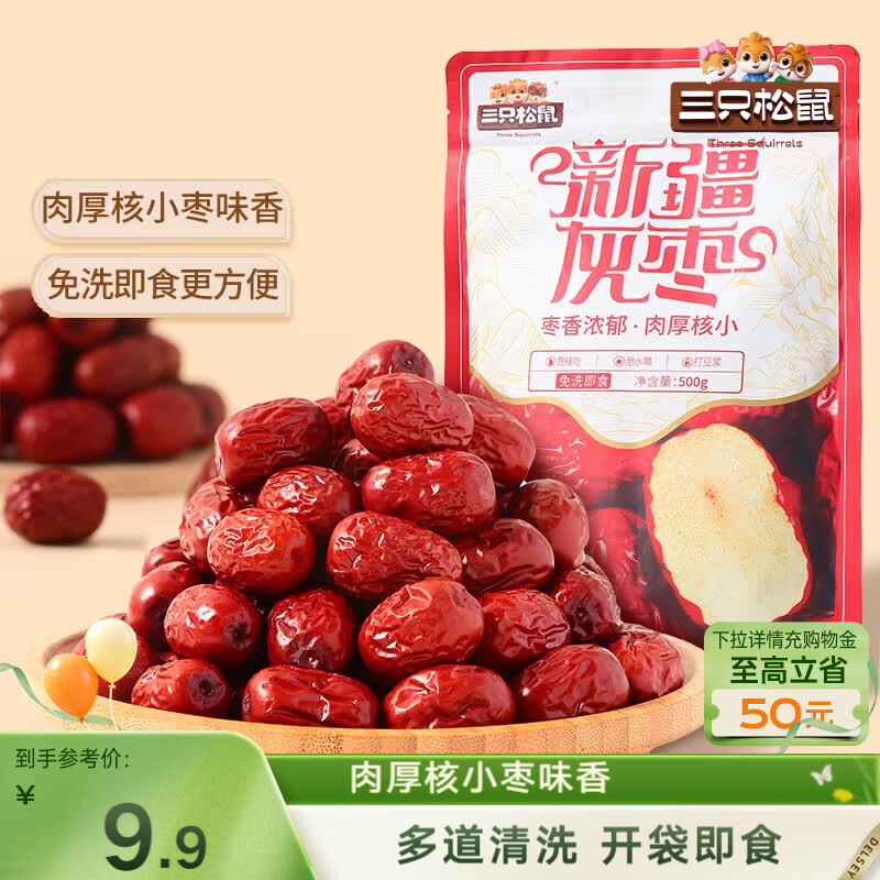 三只松鼠灰枣500g红枣免洗新疆特产大枣蜜饯果干煮粥煲汤即食休闲零食