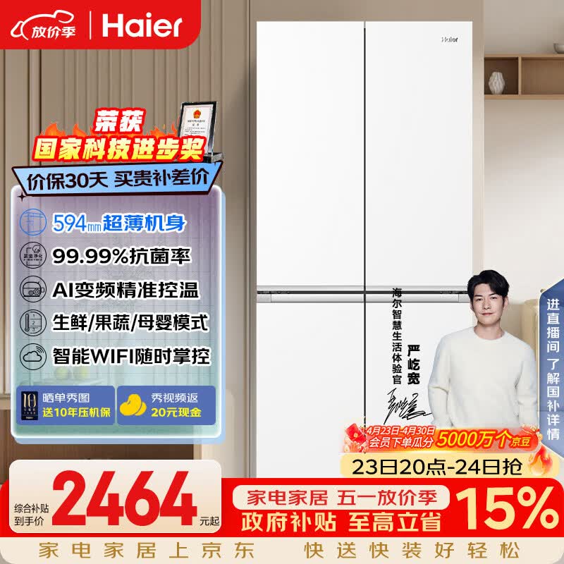 海尔（Haier）「小红花系列」500L十字门母婴冰箱594超薄一级能效风冷无霜白色BCD-500WGHTDEDWVU1国家补贴