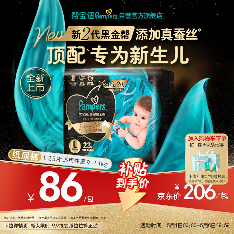 帮宝适新生儿顶配新黑金帮纸尿裤L23添加真蚕丝夏季婴儿尿不湿尿裤