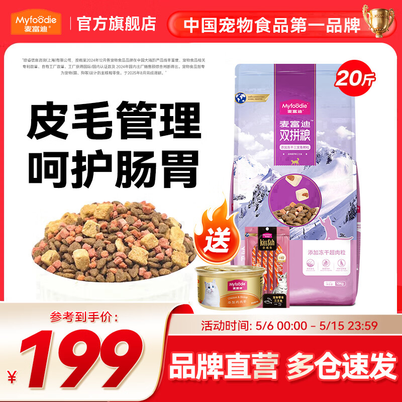 麦富迪 冻干猫粮 超肉粒冻干双拼粮（冻干三文鱼）  成猫粮10kg