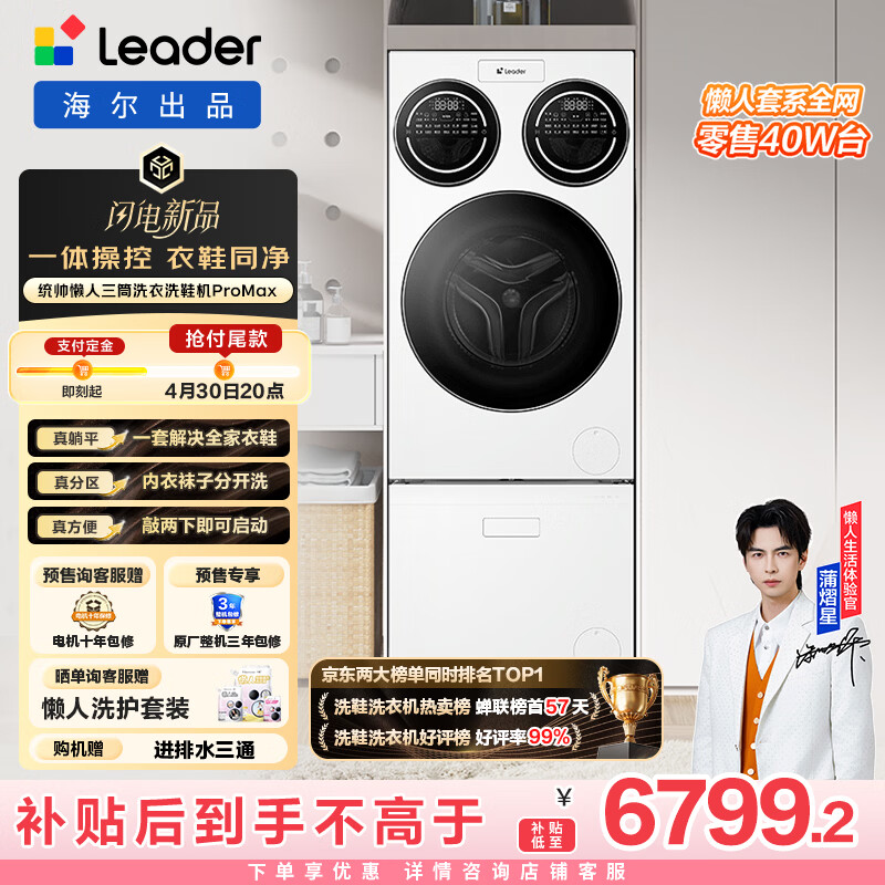 统帅（Leader）海尔出品 懒人三筒洗衣洗鞋机套装ProMax 12.5KG 一屏操控 家电补贴换新MBLDE697U1+LQ2-TB696U1