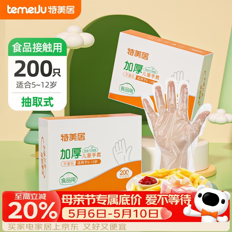 特美居（temeiju）儿童一次性手套食品用加厚PE塑料家用抽取式宝宝手套200只