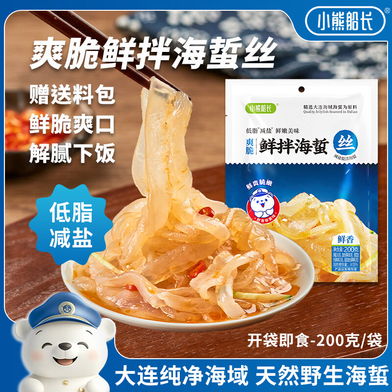 小熊船长 鲜脆海蜇丝200g 含料包大连产海蜇皮海产凉拌海蜇丝凉菜下酒饭菜 鲜香味200g*1
