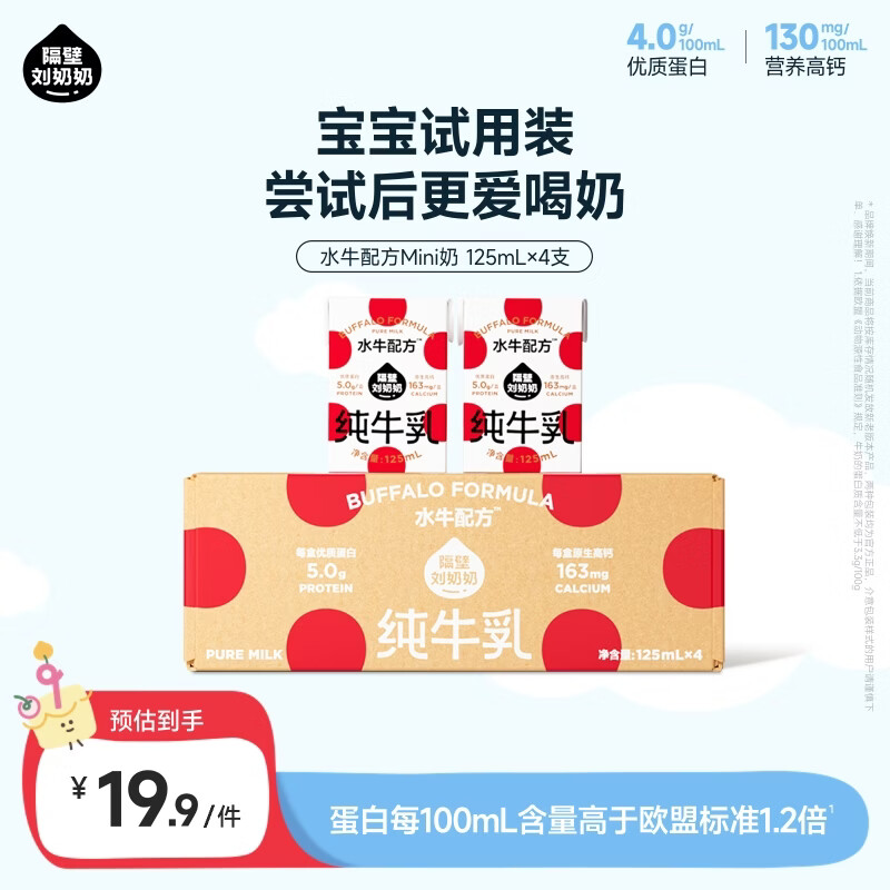 隔壁刘奶奶水牛配方纯牛奶Mini奶125ml*4盒儿童奶纯牛奶+水牛奶礼盒端午节