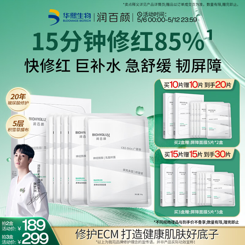 润百颜华熙生物屏障调理白纱布2.0面膜5片修护保湿舒缓护肤品生日礼物