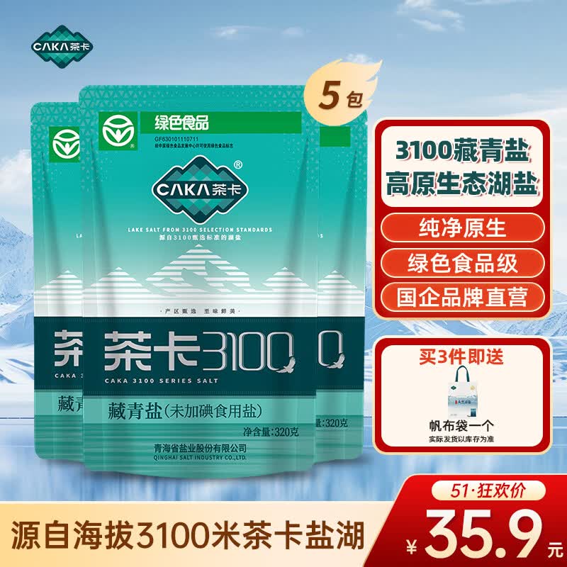 茶卡藏青盐未加碘天然湖盐无抗结剂无添加食用盐自然结晶青藏高原湖盐 3100藏青盐5包*320g
