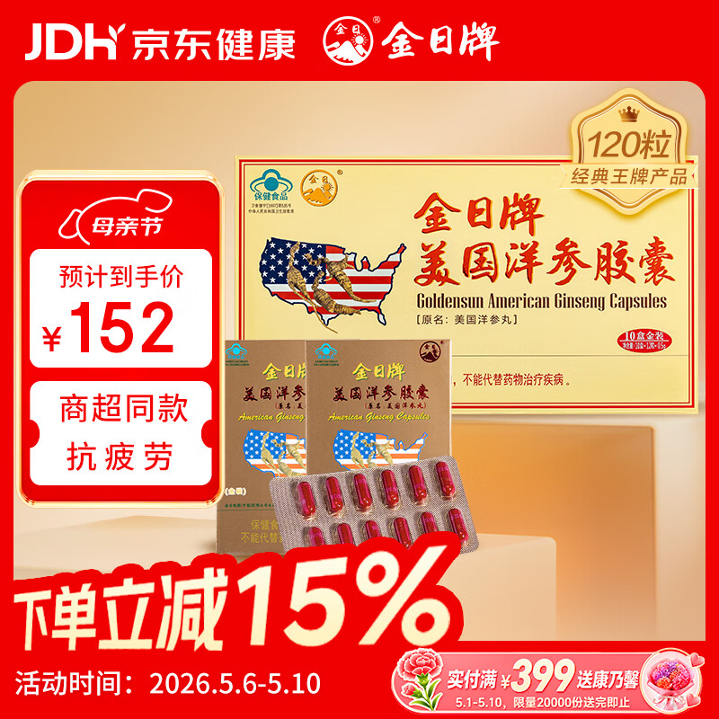 金日美国洋参胶囊120粒抗疲劳保健品花旗参西洋参礼品礼盒母亲节礼物