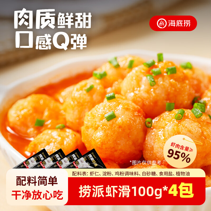 海底捞捞派虾滑100g*4连包虾含量≥95%生鲜涮锅关东煮丸滑丸子火锅食材