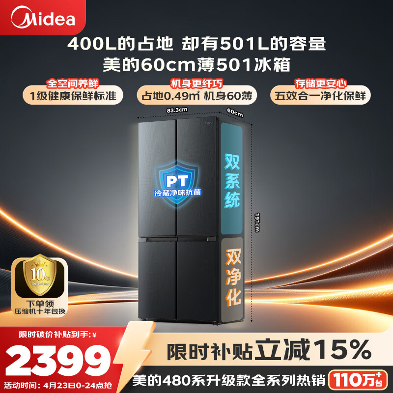 美的（Midea）501L超薄大容量升级十字门家用电冰箱60厘米超薄大容量一级能效以旧换新国家补贴