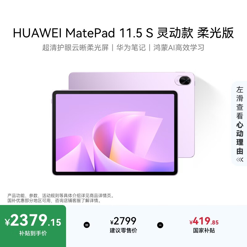 HUAWEI MatePad 11.5 S 灵动款 柔光版 华为平板电脑 护眼云晰柔光屏 学生学习 12+256G 羽砂紫