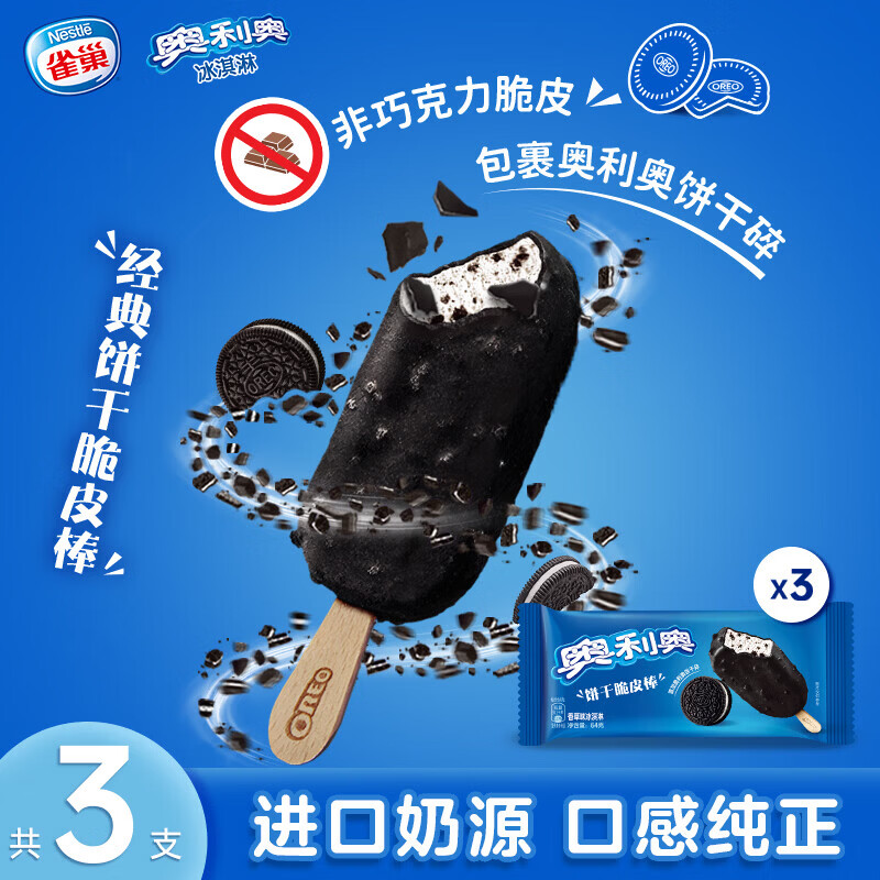 奥利奥脆皮香草味冰淇淋64g*3拍4件 90.5元 - 86线报