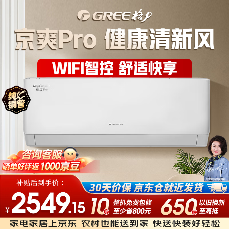 格力（GREE）1.5匹 京爽Pro 一级能效变频冷暖 WIFI互联 纯铜管壁挂式空调挂机KFR-35GW/(35587)FNhAe-B1(WIFI)