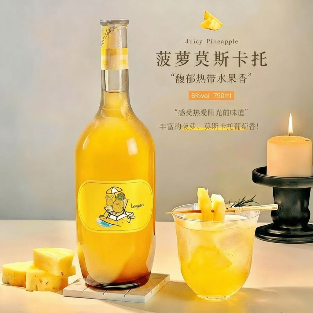 露颂莫斯卡托白葡萄酒菠萝酒低度果酒基酒高颜值女士聚会送礼