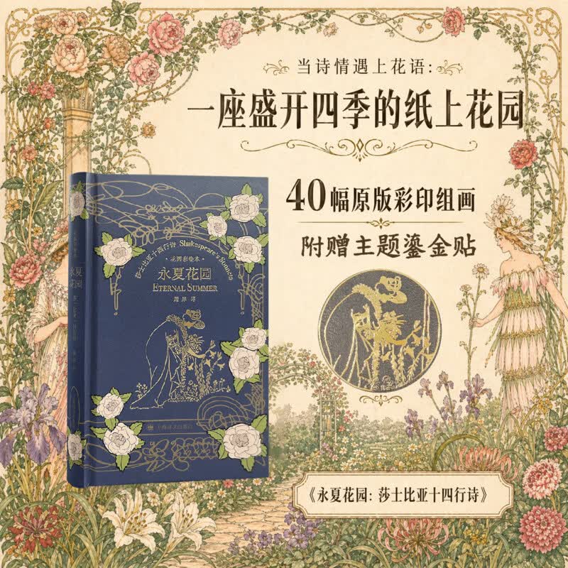 永夏花园莎士比亚十四行诗花园彩绘本 上海译文出版社 英威廉·莎士比亚William Shakespeare 著 屠岸 译 精装 书籍 图书