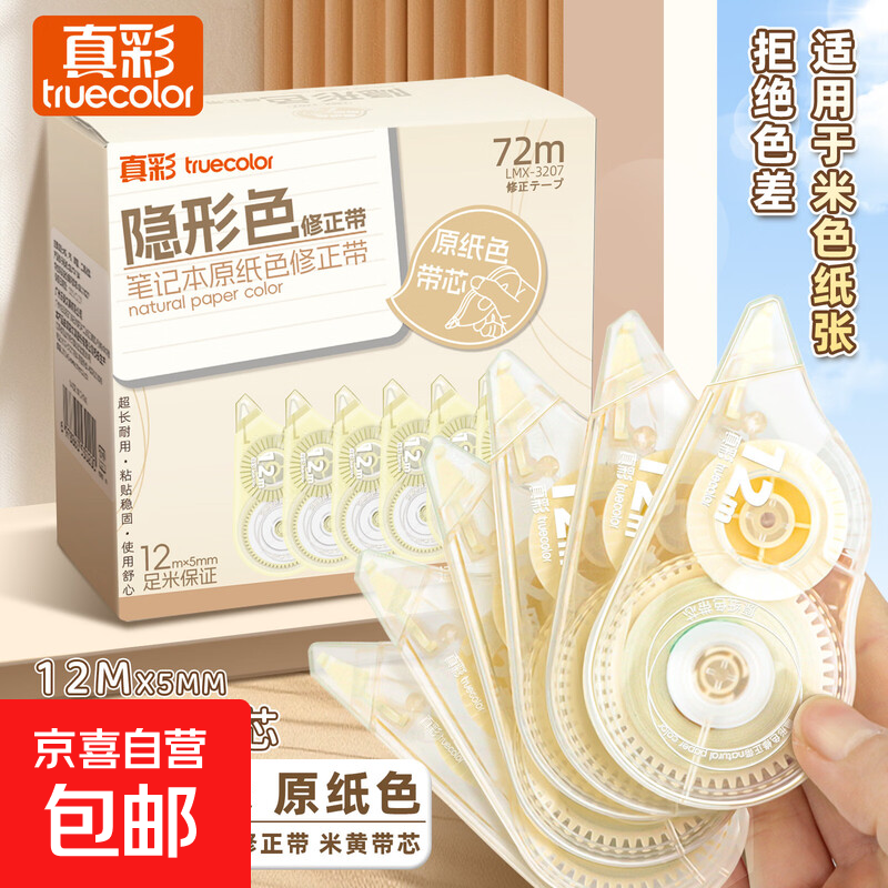 真彩（TRUECOLOR）原纸色静音修正带涂改带6个装改正带高颜值12米涂改带中小学生专用 72米原纸色修正带【6支装】
