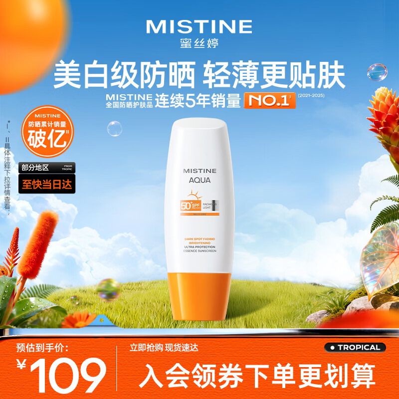 Mistine【不加斑小黄帽】蜜丝婷精华防晒霜美白60ml母亲节礼物